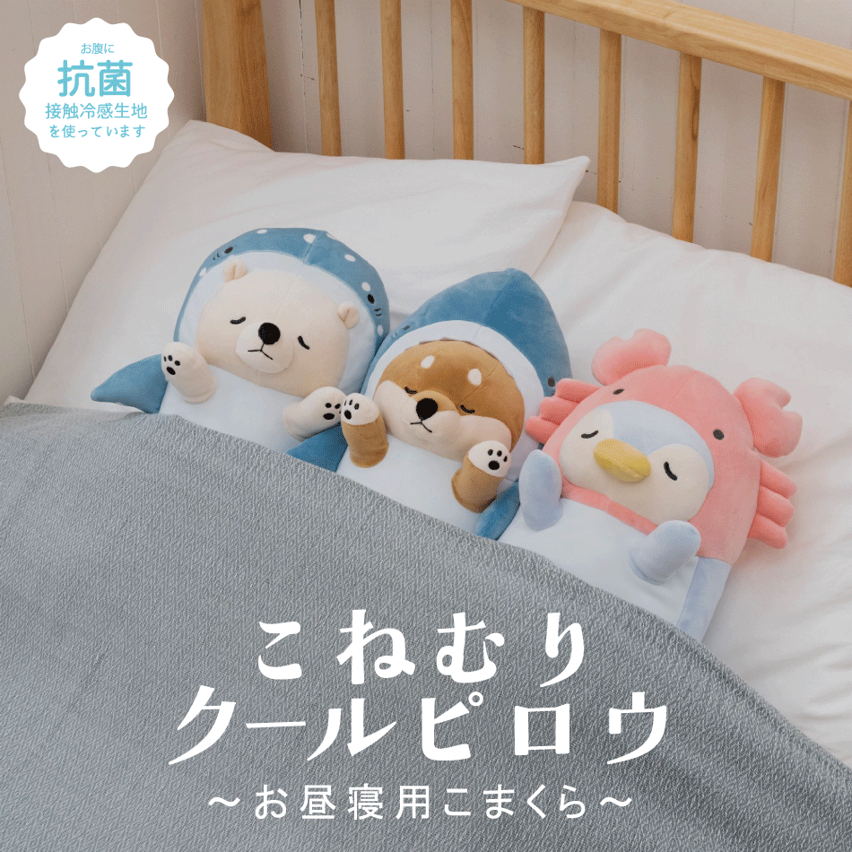 プレミアムねむねむアニマルズ｜こねむりクールピロウ