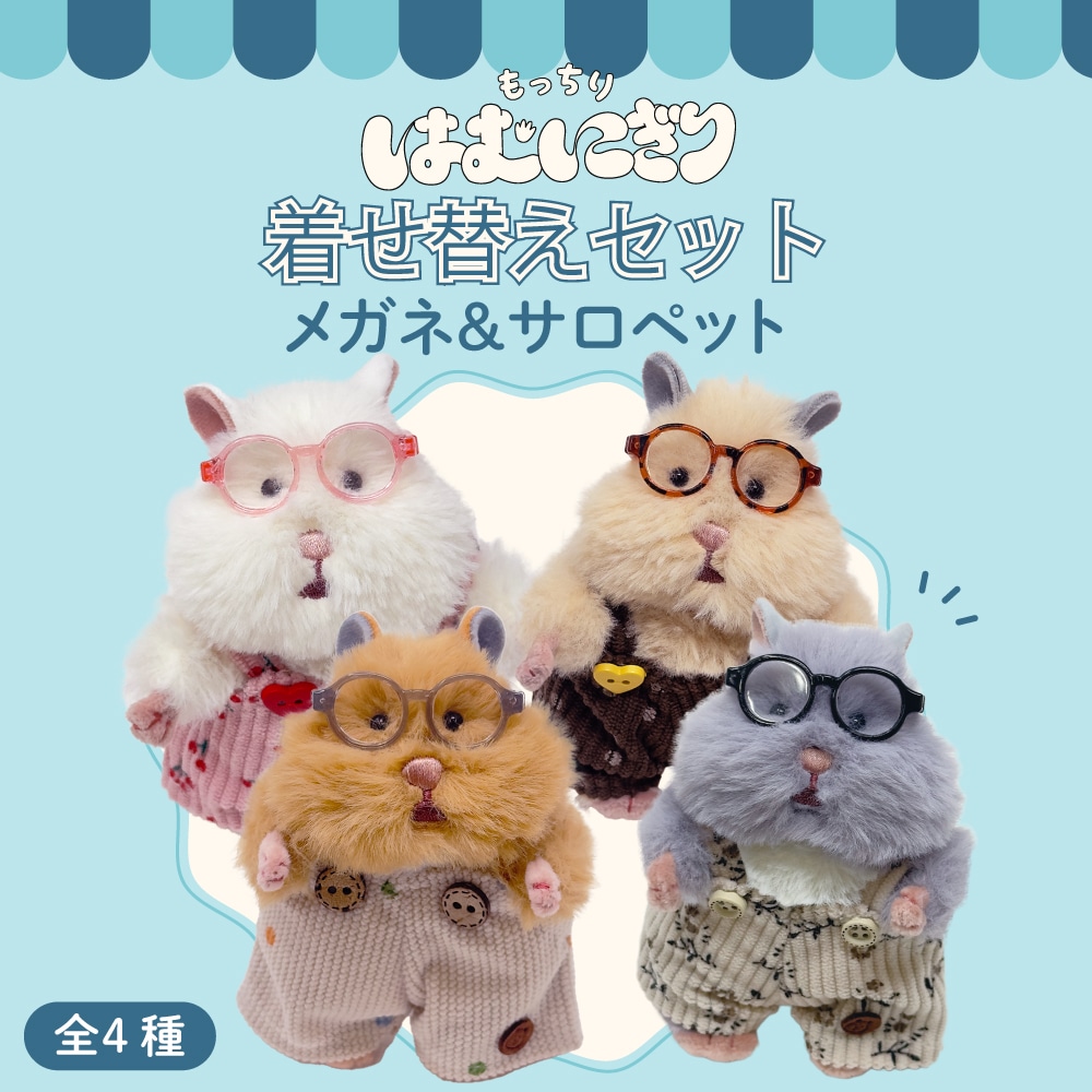 はむにぎり｜お着替えセット｜メガネ＆サロペット