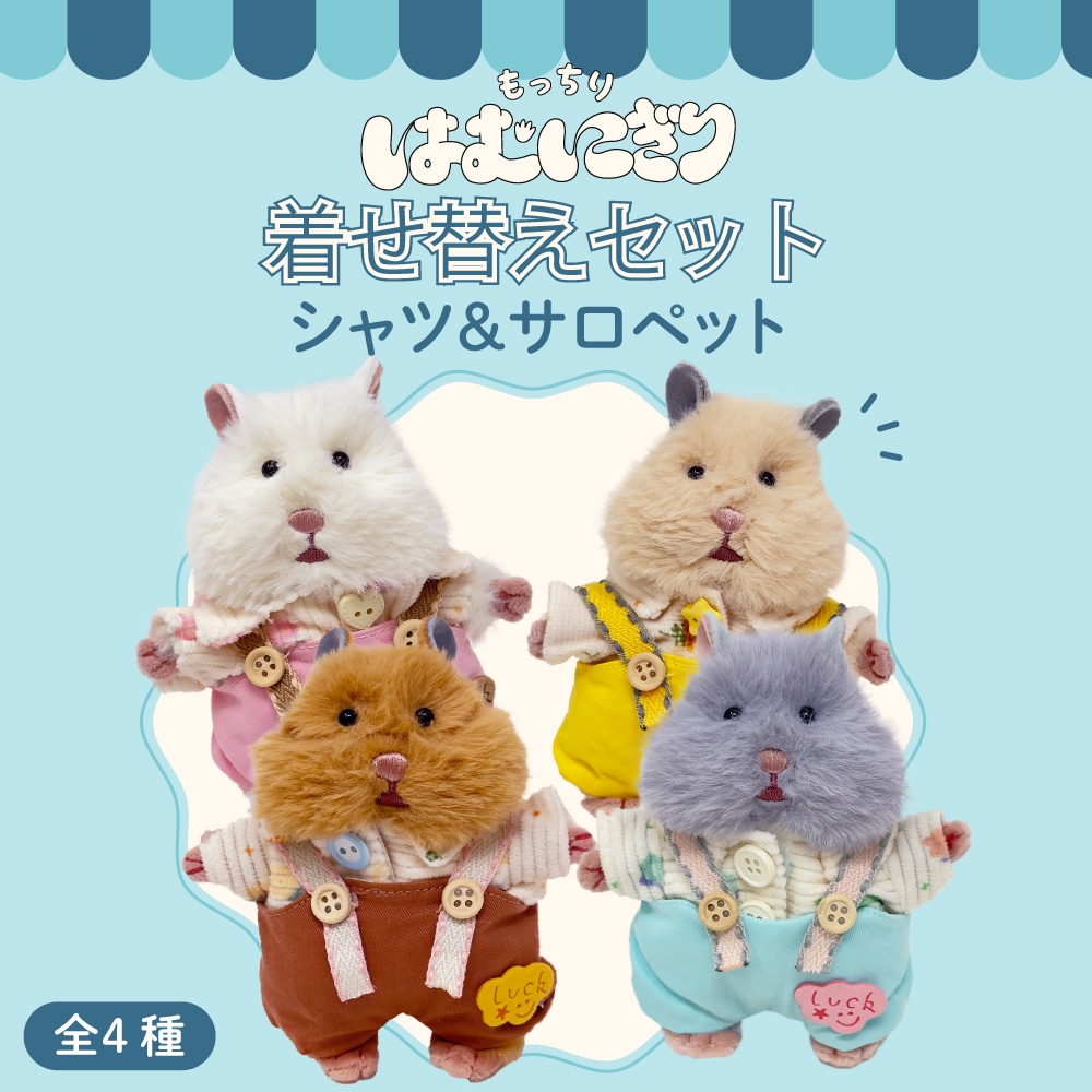 はむにぎり｜お着替えセット｜シャツ＆サロペット