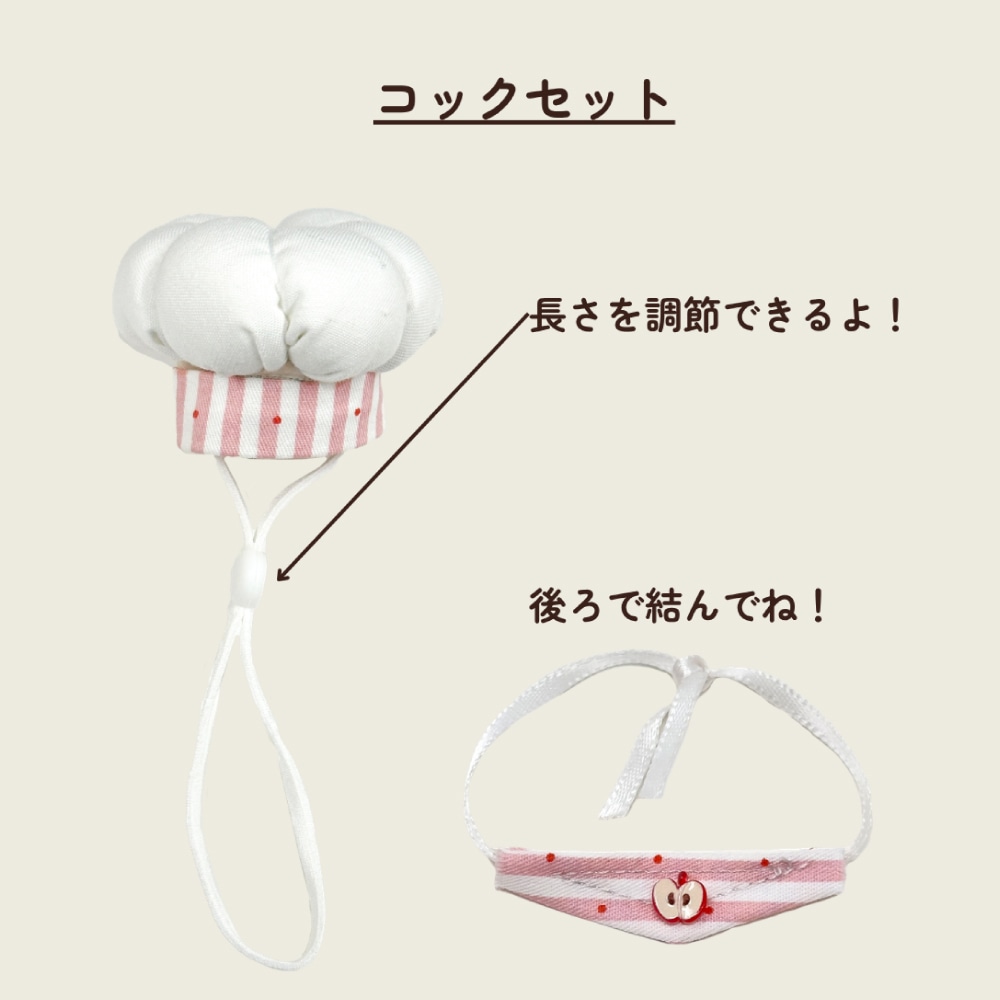 はむにぎり｜お着替えセット｜コック帽＆スカーフ