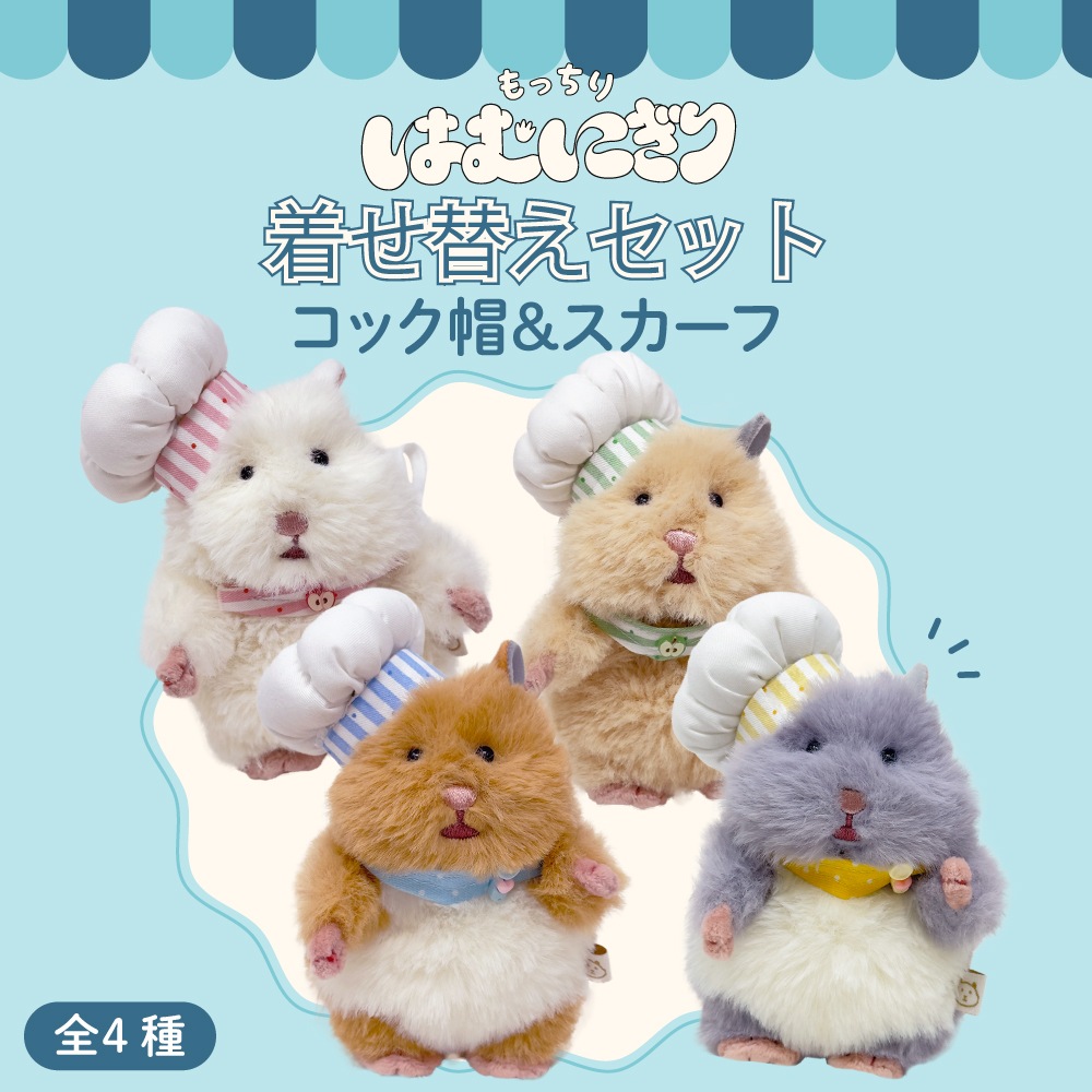 【ここな】 はむにぎり ハムスター マスコット　コンプセット はむにぎり｜お着替えセット｜コック帽＆スカーフ