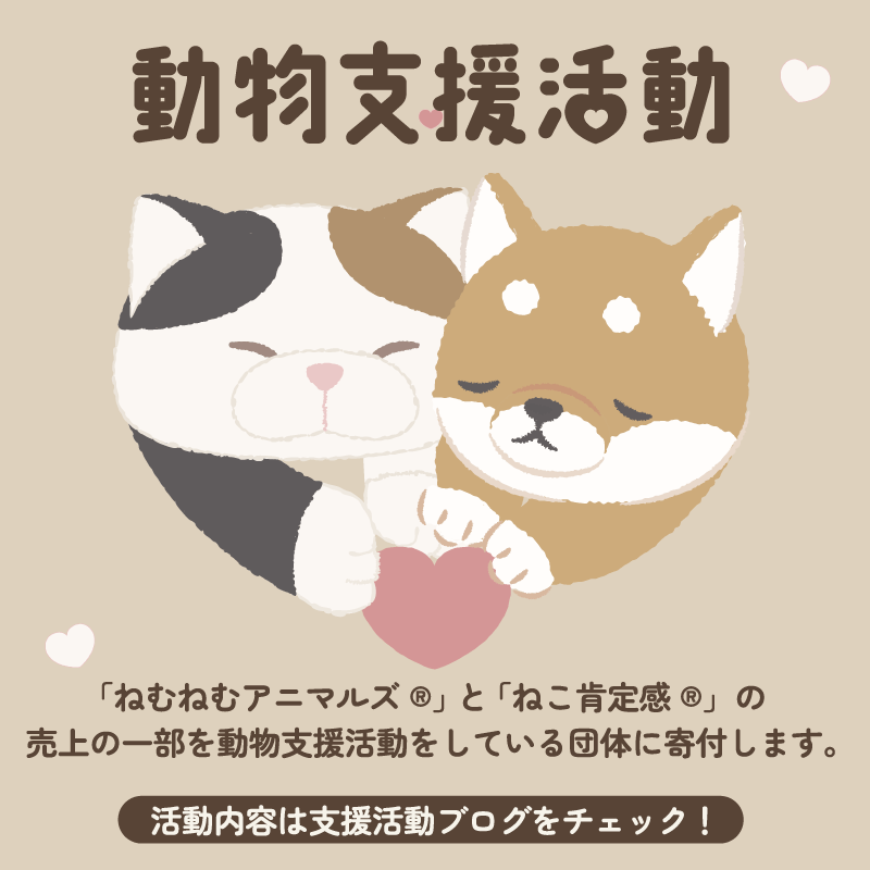 プレミアムねむねむアニマルズ｜抱きまくら｜Mサイズ