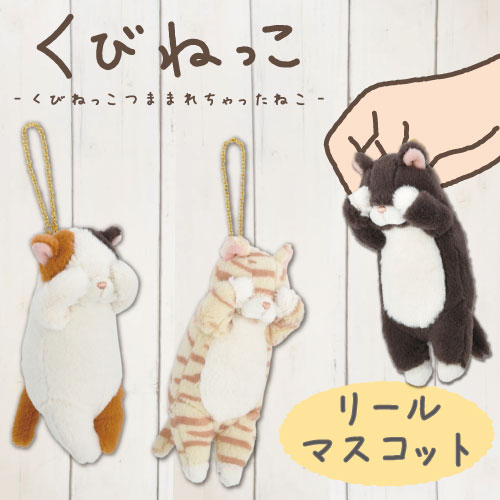 くびねっこ｜リールマスコット｜ねこデザイン