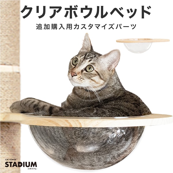 キャットタワー専用 クリアボウルハンモック | ペット用品,猫用