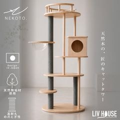 予約：9月下旬～10月下旬頃入荷予定】NEKOTO 天然木キャットタワー