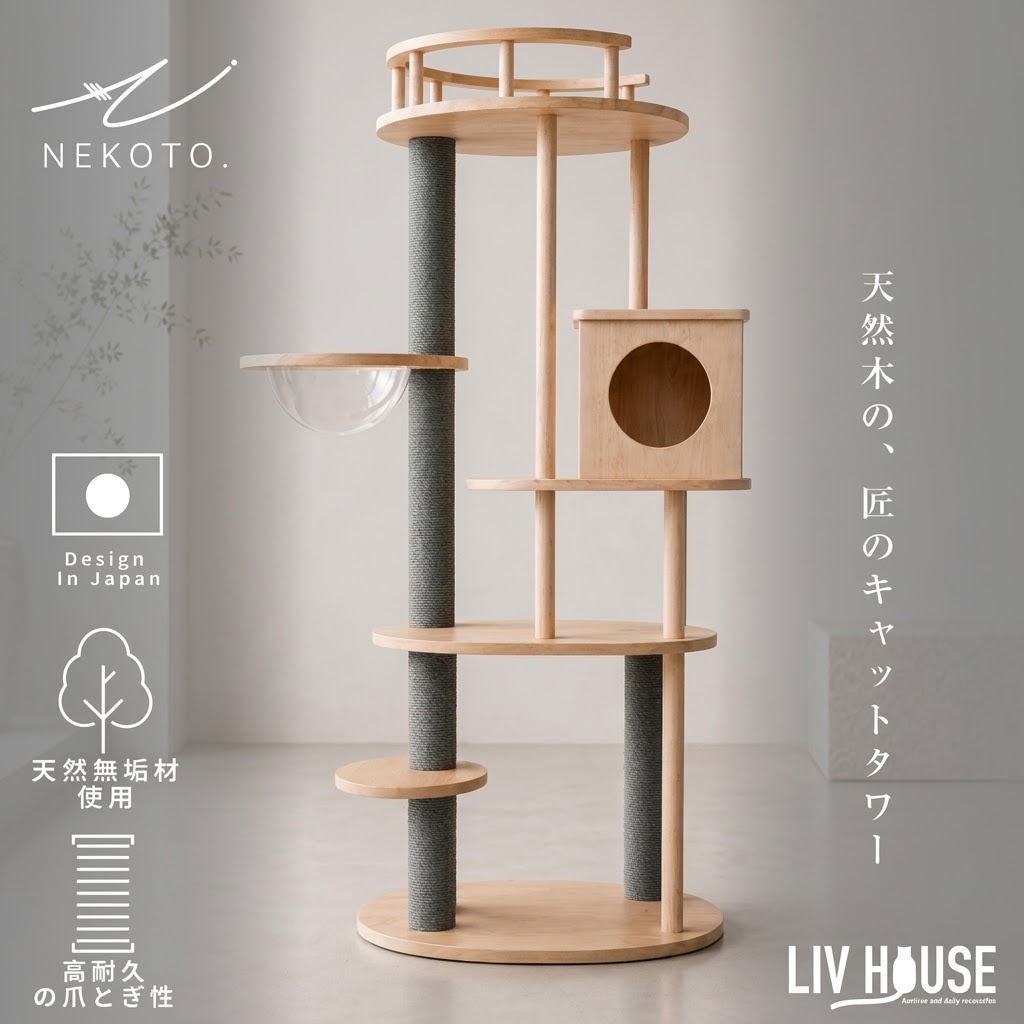 キャットタワー　天然木　(4段) 予約：9月下旬～10月下旬頃入荷予定】NEKOTO 天然木キャットタワー