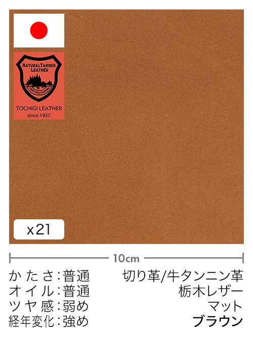 【30cm幅切り革】牛タンニン革 / 栃木レザー / マット (ブラウン)
