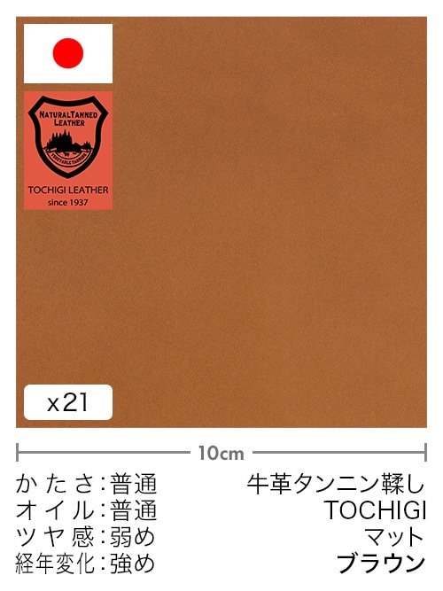 【切り革】牛革タンニン鞣し / 栃木レザー / マット (ブラウン)