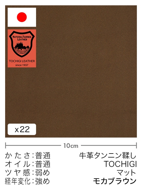 【切り革】牛革タンニン鞣し / 栃木レザー / マット (モカブラウン)