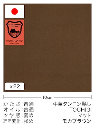 【切り革】牛革タンニン鞣し / 栃木レザー / マット (モカブラウン)