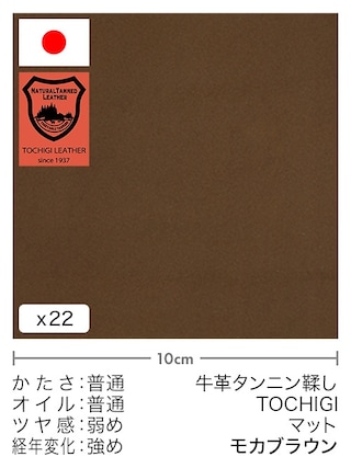 【切り革】牛革タンニン鞣し / 栃木レザー / マット (モカブラウン)