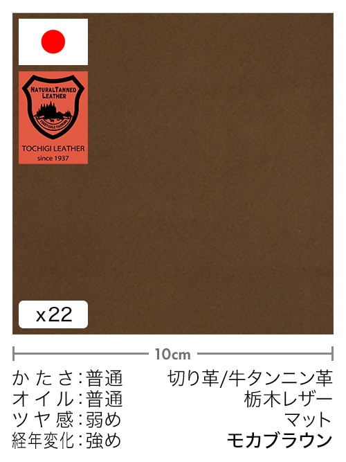 【30cm幅切り革】牛タンニン革 / 栃木レザー / マット (モカブラウン)