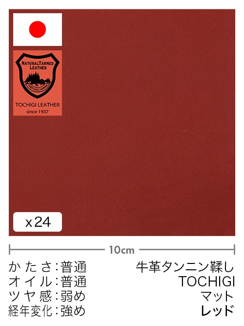 【切り革】牛革タンニン鞣し / 栃木レザー / マット (レッド)