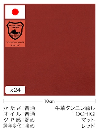 【切り革】牛革タンニン鞣し / 栃木レザー / マット (レッド)