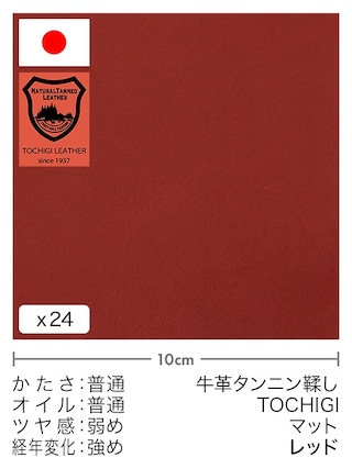 【切り革】牛革タンニン鞣し / 栃木レザー / マット (レッド)