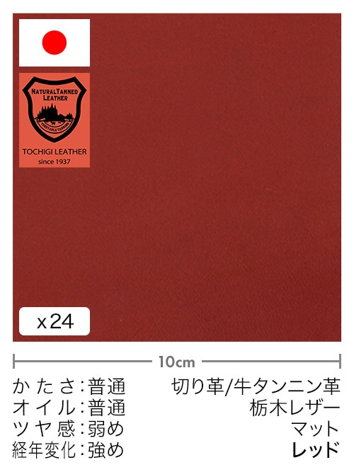【切り革】牛タンニン革 / 栃木レザー / マット (レッド)