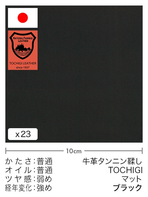 【切り革】牛革タンニン鞣し / 栃木レザー / マット (ブラック)