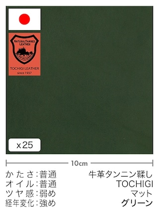 【切り革】牛革タンニン鞣し / 栃木レザー / マット (グリーン)