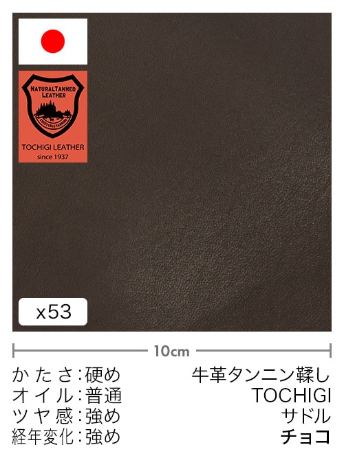 【切り革】牛革タンニン鞣し / 栃木レザー / サドル (チョコ)