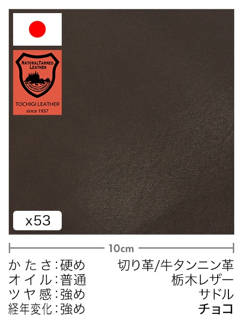 【30cm幅切り革】牛タンニン革 / 栃木レザー / サドル (チョコ)
