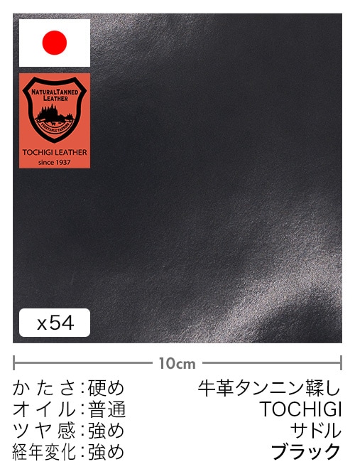 【切り革】牛革タンニン鞣し / 栃木レザー / サドル (ブラック)