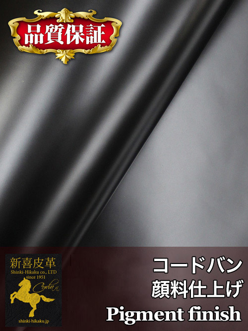 【品質保証21cm角】コードバン / 顔料仕上げ (黒) [新喜皮革]