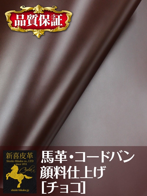 【品質保証21cm角】コードバン / 顔料仕上げ (チョコ) [新喜皮革]