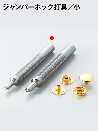 ジャンパーホック打具 / 小 [協進エル] [10%OFF]