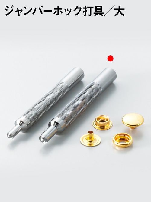 ジャンパーホック打具 / 大 [協進エル] [10%OFF]