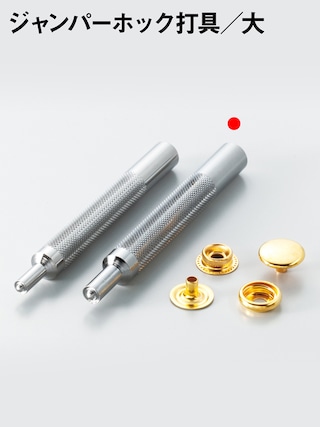ジャンパーホック打具 / 大 [協進エル] [10%OFF]