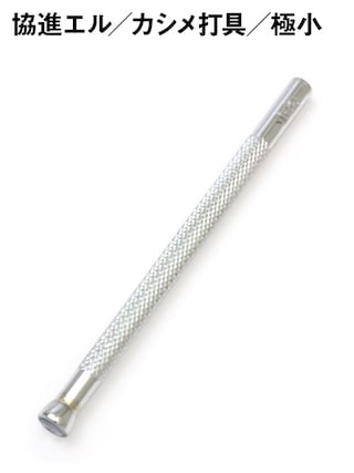 カシメ打具 / 極小 [協進エル] [10%OFF]