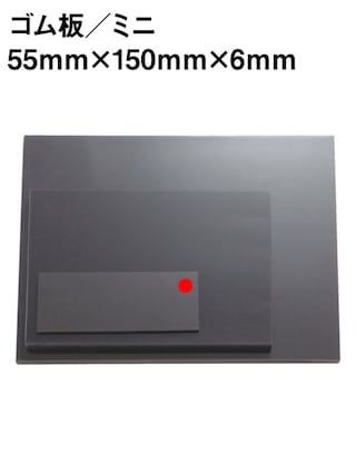 ゴム板 / ミニ / 55×150×6mm [協進エル] [10%OFF]