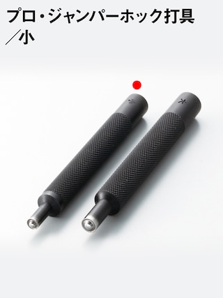 プロ・ジャンパーホック打具 / 小 [協進エル] [10%OFF]