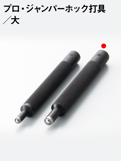 プロ・ジャンパーホック打具 / 大 [協進エル] [10%OFF]