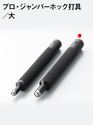 プロ・ジャンパーホック打具 / 大 [協進エル] [10%OFF]
