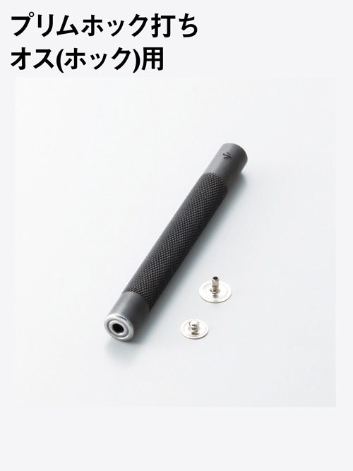 プリムホック打ち / オス (ホック) 用 [協進エル] [10%OFF]