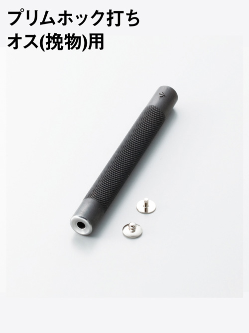 プリムホック打ち / オス (挽き物) 用 [協進エル] [10%OFF]