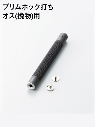 プリムホック打ち / オス (挽き物) 用 [協進エル] [10%OFF]