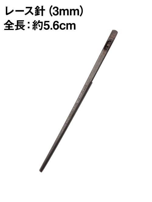 フックレース針 (全長約5.6cm) [協進エル]