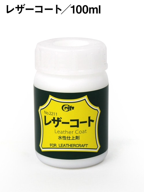 レザーコート / 100ml [クラフト社]