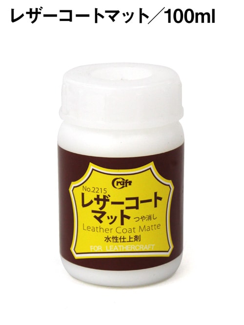 レザーコートマット / 100ml [クラフト社]