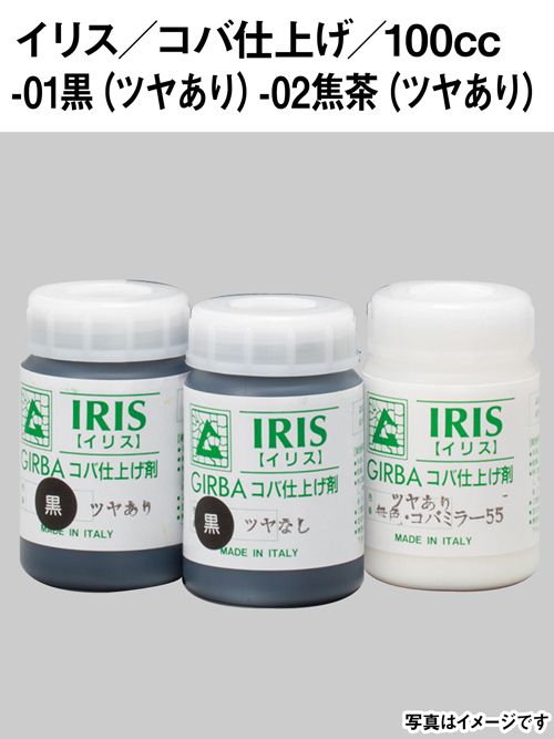 イリス / コバ仕上げ剤 / ツヤあり / 100cc (全2色) [協進エル]