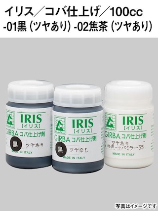 イリス / コバ仕上げ剤 / ツヤあり / 100cc (全2色) [協進エル]