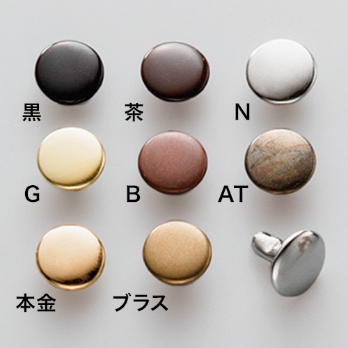 両面カシメ / 中 / 頭直径9mm (全8色) [協進エル] [10%OFF]