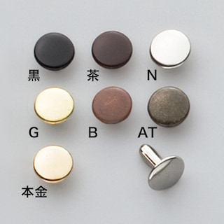 両面足長カシメ / 中 / 直径9mm (全7色) [協進エル] [10%OFF]