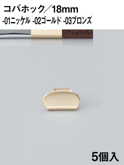 コバホック / 18mm [協進エル] [ポイント30倍]