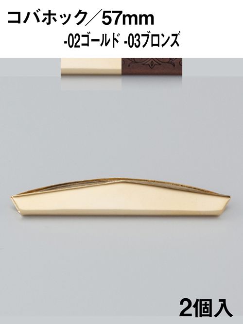 コバホック / 57mm [協進エル]