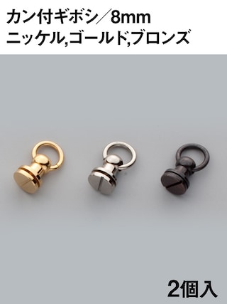 カン付ギボシ / 8mm / 2個入 (全3色) [協進エル] [10%OFF]
