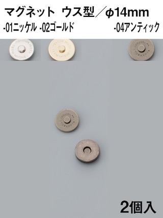 マグネット / ウス型 / 14mm / 2個入 (全3色) [協進エル] [10%OFF]