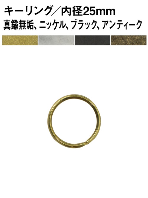 キーリング / 内径25mm [br]